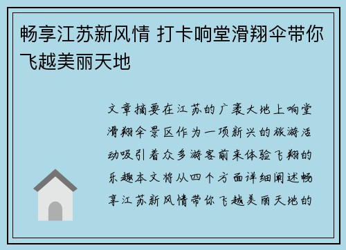 畅享江苏新风情 打卡响堂滑翔伞带你飞越美丽天地 畅享江苏新风情 打卡响堂滑翔伞带你飞越美丽天地