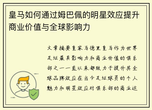 皇马如何通过姆巴佩的明星效应提升商业价值与全球影响力