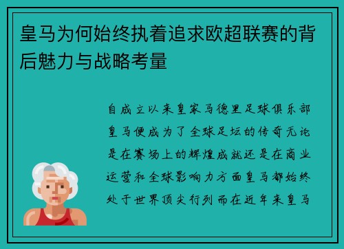 皇马为何始终执着追求欧超联赛的背后魅力与战略考量
