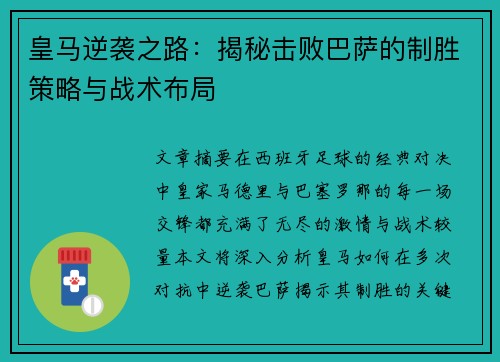皇马逆袭之路:揭秘击败巴萨的制胜策略与战术布局 皇马逆袭之路:揭秘击败巴萨的制胜策略与战术布局