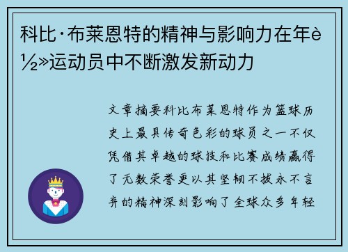 科比·布莱恩特的精神与影响力在年轻运动员中不断激发新动力