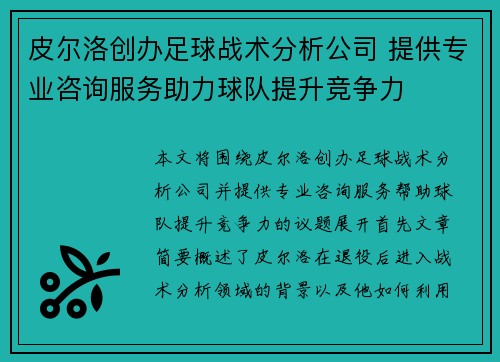 皮尔洛创办足球战术分析公司 提供专业咨询服务助力球队提升竞争力 皮尔洛创办足球战术分析公司 提供专业咨询服务助力球队提升竞争力