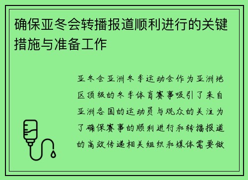 确保亚冬会转播报道顺利进行的关键措施与准备工作 确保亚冬会转播报道顺利进行的关键措施与准备工作