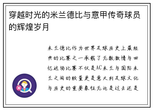 穿越时光的米兰德比与意甲传奇球员的辉煌岁月