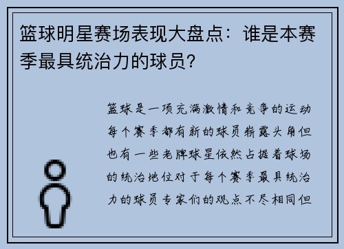 篮球明星赛场表现大盘点：谁是本赛季最具统治力的球员？
