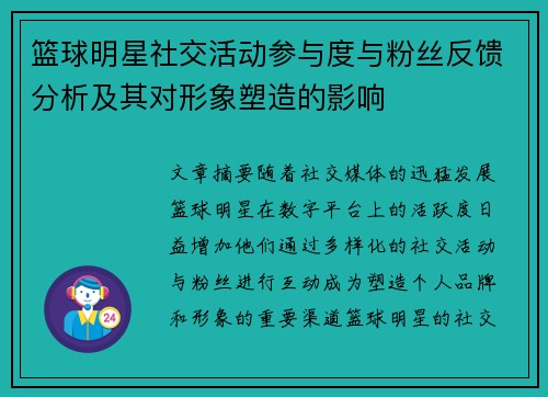 篮球明星社交活动参与度与粉丝反馈分析及其对形象塑造的影响 篮球明星社交活动参与度与粉丝反馈分析及其对形象塑造的影响
