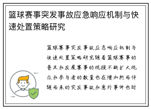 篮球赛事突发事故应急响应机制与快速处置策略研究