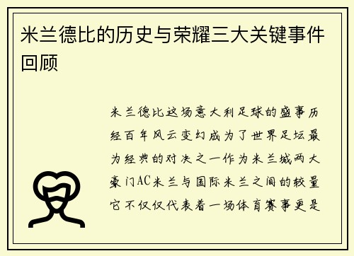 米兰德比的历史与荣耀三大关键事件回顾