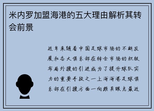 米内罗加盟海港的五大理由解析其转会前景