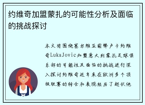 约维奇加盟蒙扎的可能性分析及面临的挑战探讨
