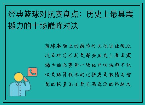 经典篮球对抗赛盘点：历史上最具震撼力的十场巅峰对决