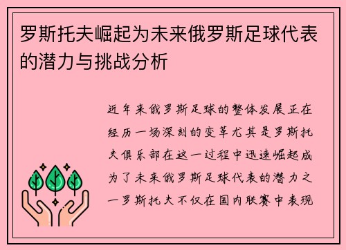 罗斯托夫崛起为未来俄罗斯足球代表的潜力与挑战分析