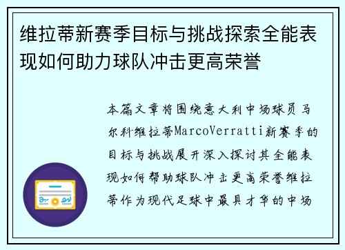 维拉蒂新赛季目标与挑战探索全能表现如何助力球队冲击更高荣誉 维拉蒂新赛季目标与挑战探索全能表现如何助力球队冲击更高荣誉