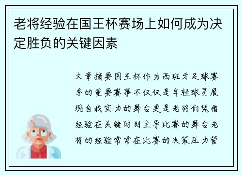老将经验在国王杯赛场上如何成为决定胜负的关键因素