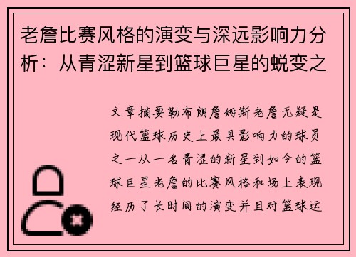 老詹比赛风格的演变与深远影响力分析:从青涩新星到篮球巨星的蜕变之路 老詹比赛风格的演变与深远影响力分析:从青涩新星到篮球巨星的蜕变之路