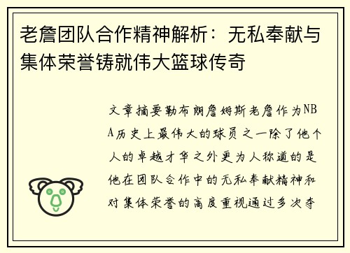 老詹团队合作精神解析:无私奉献与集体荣誉铸就伟大篮球传奇 老詹团队合作精神解析:无私奉献与集体荣誉铸就伟大篮球传奇