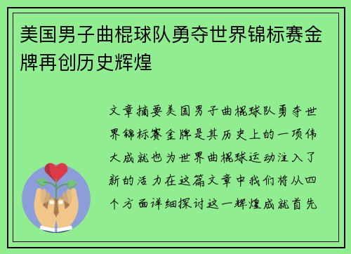 美国男子曲棍球队勇夺世界锦标赛金牌再创历史辉煌