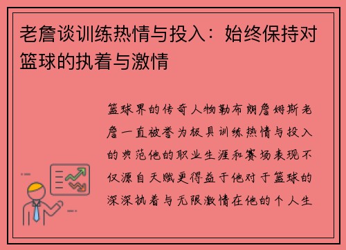 老詹谈训练热情与投入：始终保持对篮球的执着与激情