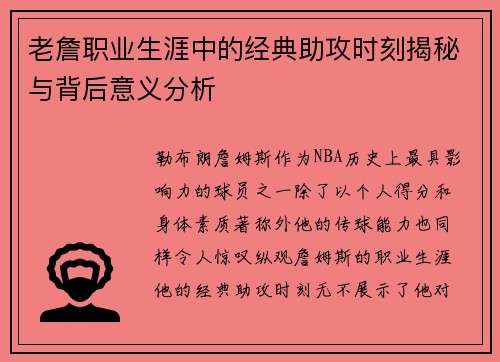 老詹职业生涯中的经典助攻时刻揭秘与背后意义分析