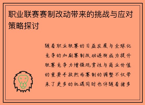 职业联赛赛制改动带来的挑战与应对策略探讨