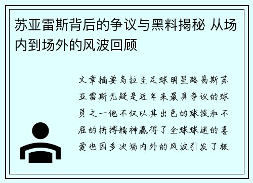 苏亚雷斯背后的争议与黑料揭秘 从场内到场外的风波回顾 苏亚雷斯背后的争议与黑料揭秘 从场内到场外的风波回顾