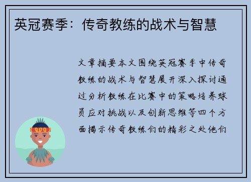 英冠赛季:传奇教练的战术与智慧 英冠赛季:传奇教练的战术与智慧