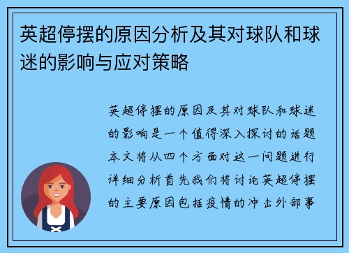 英超停摆的原因分析及其对球队和球迷的影响与应对策略