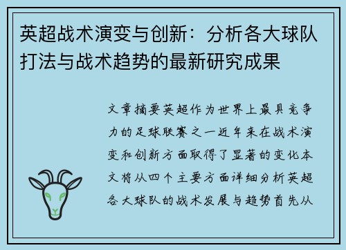 英超战术演变与创新：分析各大球队打法与战术趋势的最新研究成果