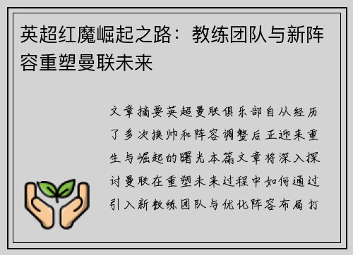 英超红魔崛起之路：教练团队与新阵容重塑曼联未来