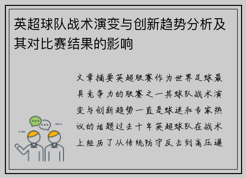 英超球队战术演变与创新趋势分析及其对比赛结果的影响