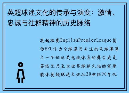 英超球迷文化的传承与演变：激情、忠诚与社群精神的历史脉络