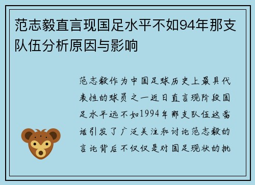 范志毅直言现国足水平不如94年那支队伍分析原因与影响