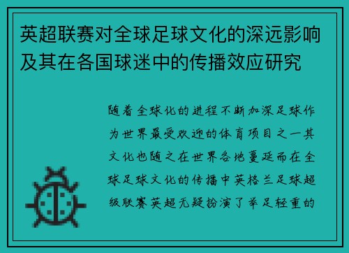 英超联赛对全球足球文化的深远影响及其在各国球迷中的传播效应研究 英超联赛对全球足球文化的深远影响及其在各国球迷中的传播效应研究