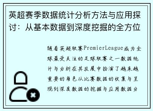 英超赛季数据统计分析方法与应用探讨：从基本数据到深度挖掘的全方位解析