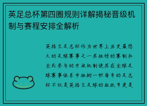 英足总杯第四圈规则详解揭秘晋级机制与赛程安排全解析 英足总杯第四圈规则详解揭秘晋级机制与赛程安排全解析