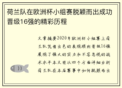 荷兰队在欧洲杯小组赛脱颖而出成功晋级16强的精彩历程 荷兰队在欧洲杯小组赛脱颖而出成功晋级16强的精彩历程