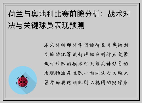 荷兰与奥地利比赛前瞻分析：战术对决与关键球员表现预测