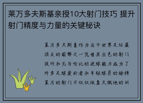 莱万多夫斯基亲授10大射门技巧 提升射门精度与力量的关键秘诀