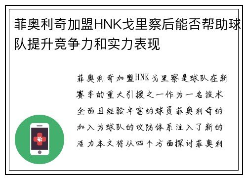 菲奥利奇加盟HNK戈里察后能否帮助球队提升竞争力和实力表现