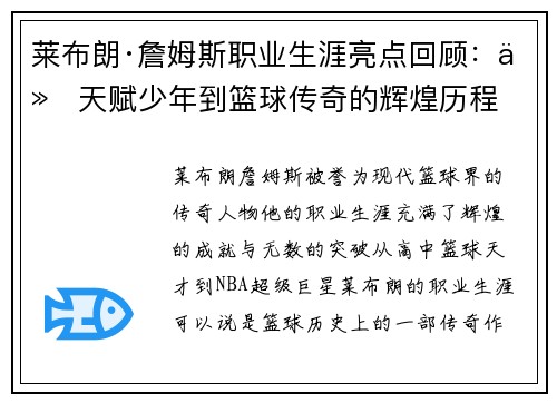 莱布朗·詹姆斯职业生涯亮点回顾：从天赋少年到篮球传奇的辉煌历程