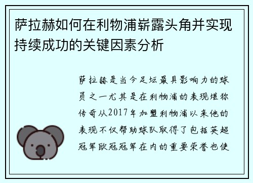萨拉赫如何在利物浦崭露头角并实现持续成功的关键因素分析 萨拉赫如何在利物浦崭露头角并实现持续成功的关键因素分析