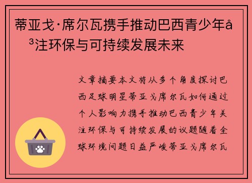 蒂亚戈·席尔瓦携手推动巴西青少年关注环保与可持续发展未来