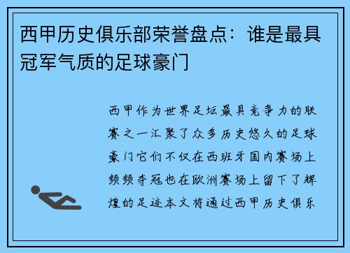 西甲历史俱乐部荣誉盘点：谁是最具冠军气质的足球豪门