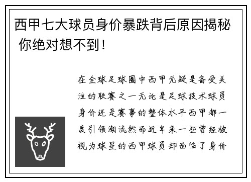 西甲七大球员身价暴跌背后原因揭秘 你绝对想不到！