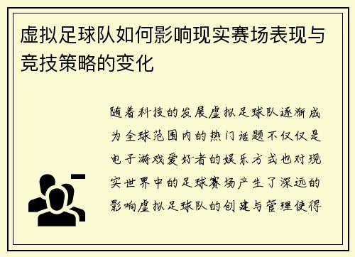 虚拟足球队如何影响现实赛场表现与竞技策略的变化
