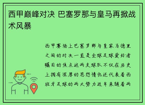 西甲巅峰对决 巴塞罗那与皇马再掀战术风暴