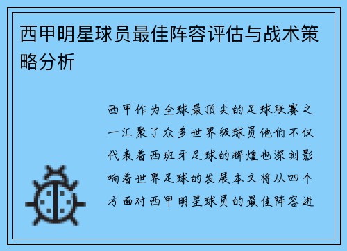 西甲明星球员最佳阵容评估与战术策略分析
