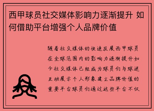 西甲球员社交媒体影响力逐渐提升 如何借助平台增强个人品牌价值