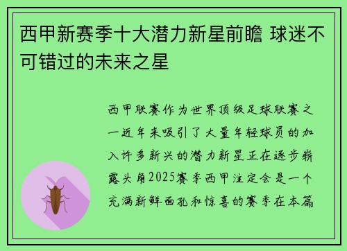 西甲新赛季十大潜力新星前瞻 球迷不可错过的未来之星