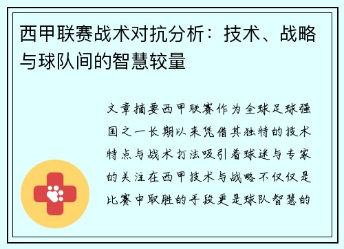 西甲联赛战术对抗分析：技术、战略与球队间的智慧较量